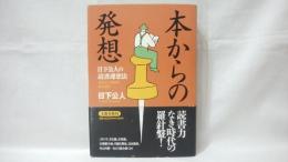 本からの発想 : 日下公人の読書連想法