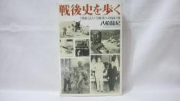 戦後史を歩く : 「明日」という時代への架け橋