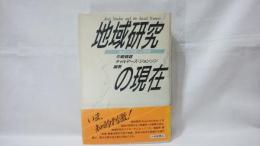 地域研究の現在 : 既成の学問への挑戦