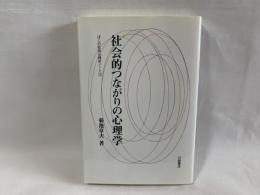 社会的つながりの心理学