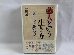 藝人という生き方そして、死に方