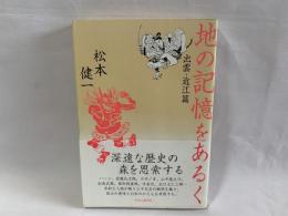 地の記憶をあるく