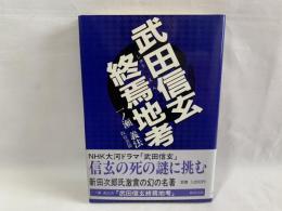 武田信玄終焉地考