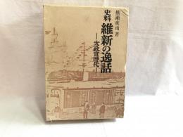 史料維新の逸話 : 太政官時代