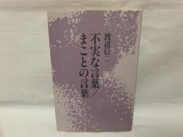 不実な言葉/まことの言葉 : 詩集