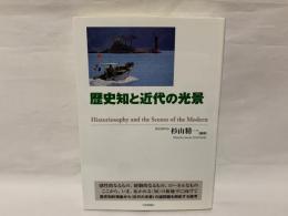 歴史知と近代の光景