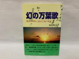 幻の万葉歌 : 難波津の歌と血沼之海の執念