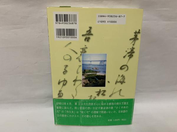 韓訳万葉集 古代日本歌集 4/成甲書房/金思〓（単行本）