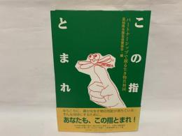 この指とまれ : パートナーシップで創る生き物共和国