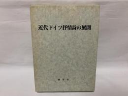 近代ドイツ抒情詩の展開 : 星野慎一博士喜寿記念論集