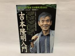 吉本隆明入門