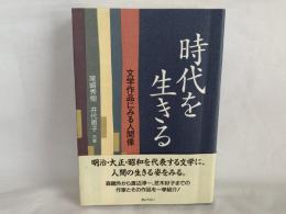 時代を生きる : 文学作品にみる人間像