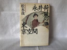 永井荷風の東京空間
