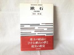 漱石 : 作品の誕生