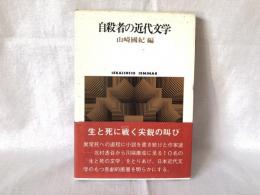 自殺者の近代文学