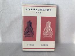 インテリアと家具の歴史