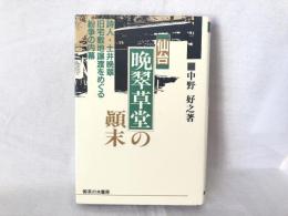 仙台「晩翠草堂」の顛末 : 詩人・土井晩翠旧宅敷地譲渡をめぐる紛争の内幕