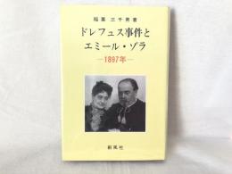 ドレフュス事件とエミール・ゾラ : 1897年