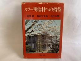 カラー明治村への招待