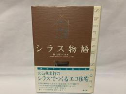 シラス物語 : 二十一世紀の民家をつくる