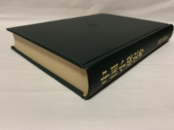 【中古】 中国文学史/東京大学出版会/前野直彬 中国文学史 | 前野 直彬 |本 | 通販 | Amazon
