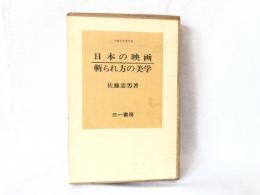 日本の映画・斬られ方の美学