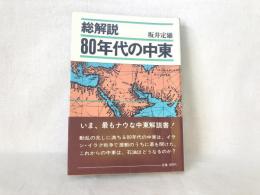 総解説80年代の中東