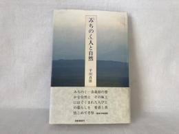 「みちのく」人と自然