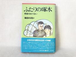 ふたりの啄木 : 青春のめぐり合い