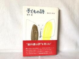 子どもの詩 : 教え方・作り方