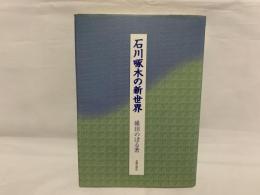 石川啄木の新世界