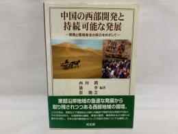 中国の西部開発と持続可能な発展 : 開発と環境保全の両立をめざして