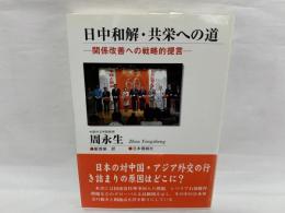 日中和解・共栄への道 : 関係改善への戦略的提言