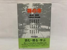 禅の寺 : 臨済宗・黄檗宗 十五本山と開山禅師