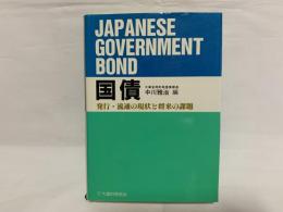 国債 : 発行・流通の現状と将来の課題