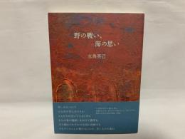 野の戦い、海の思い