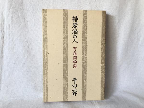 詩琴酒の人 : 百鬼園物語(平山三郎 著) / 古本、中古本、古書籍の通販 