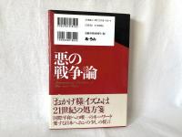 悪の戦争論 : International relations of war and peace