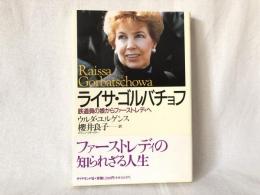 ライサ・ゴルバチョフ : 鉄道員の娘からファーストレディヘ