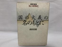 国の大義の名のもとに : 草莽の証言私の昭和史