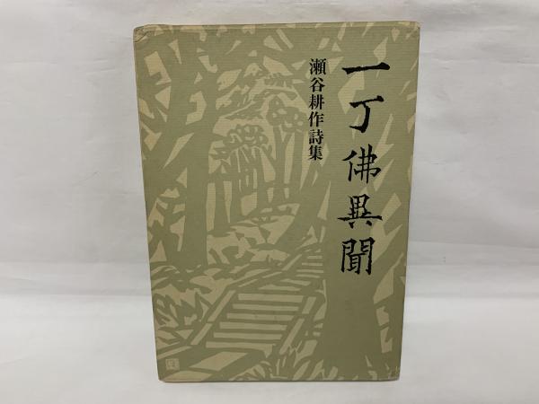 【中古】 瀬谷耕作詩集/土曜美術社出版販売/瀬谷耕作 一丁佛異聞 : 瀬谷耕作詩集(瀬谷耕作著) / 古本、中古本、古書籍