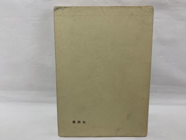 【中古】 瀬谷耕作詩集/土曜美術社出版販売/瀬谷耕作 中古】 瀬谷耕作詩集 (日本現代詩文庫 90) / 瀬谷 耕作 / 土曜