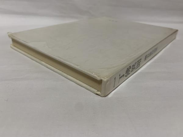 一丁佛異聞 : 瀬谷耕作詩集(瀬谷耕作著) / 古本、中古本、古書籍