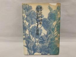 石油を食いすぎた胃袋 : 井之川巨詩集