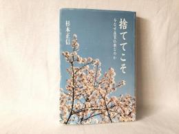 捨ててこそ : 今なぜ在家仏教なのか