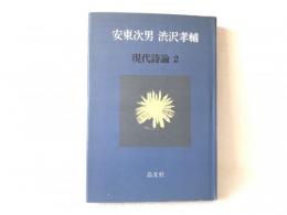 現代詩論