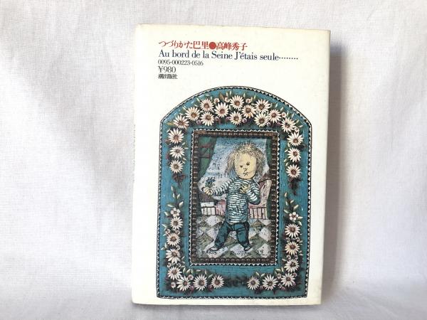 つづりかた巴里 高峰秀子 著 シルバー書房 古本 中古本 古書籍の通販は 日本の古本屋 日本の古本屋