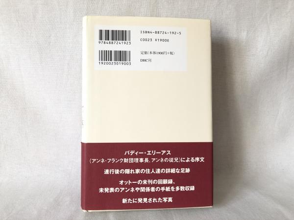 アンネ フランクの生涯 キャロル アン リー 著 深町眞理子 訳 シルバー書房 古本 中古本 古書籍の通販は 日本の古本屋 日本の古本屋