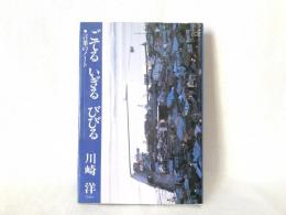 ごてる・いぎる・びびる : 言葉のノート