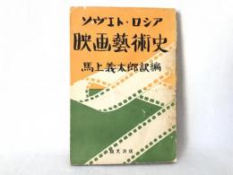 ソヴエト・ロシア映画芸術史